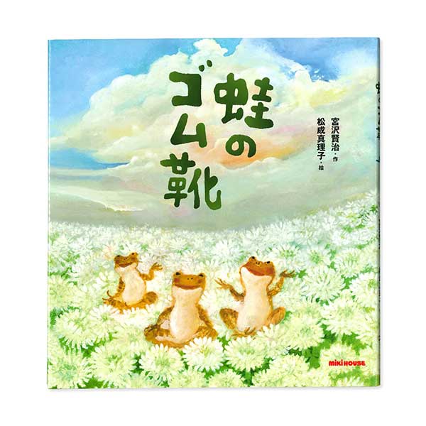 ミキハウス【MIKI HOUSE】*ミキハウスの日本の昔話*【宮沢賢治の